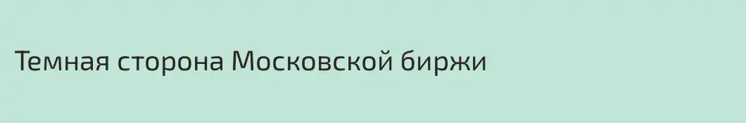 Темная сторона Московской биржи